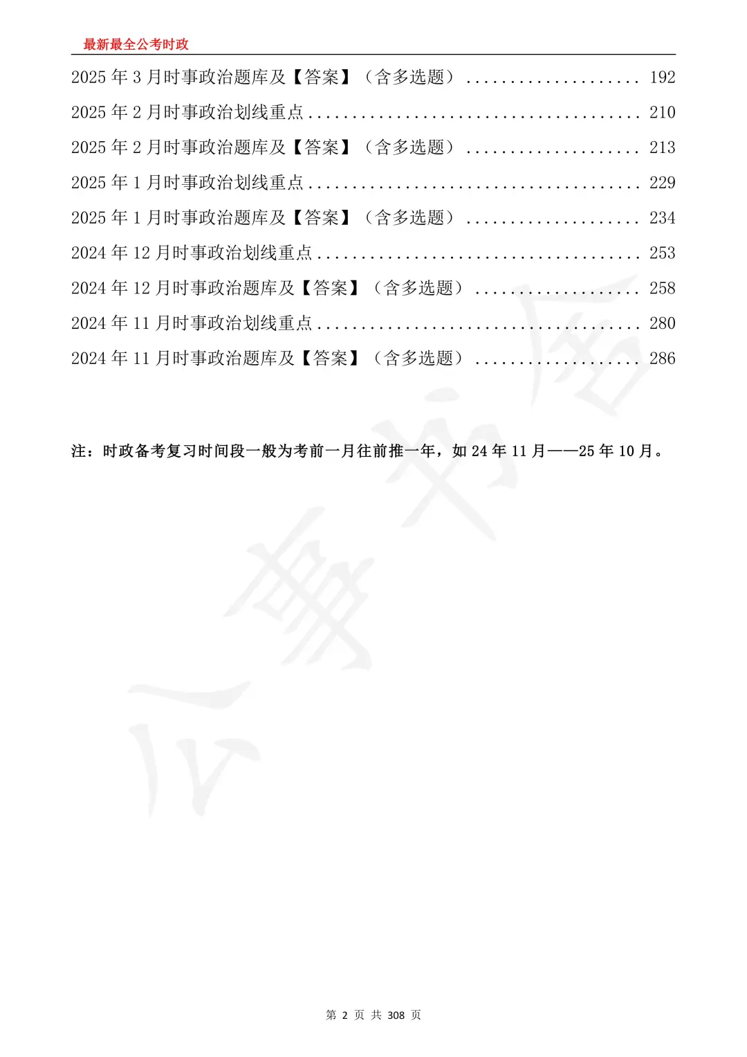 2026国考｜全年时政24年11月-25年10月时政