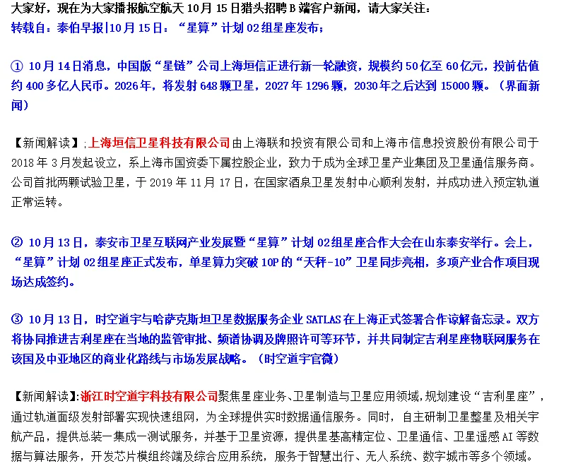 Here We Go! 航空航天10月15日猎头客户早报