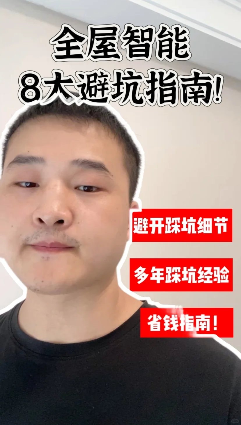 全屋智能8大避坑指南！都是我的血泪史！