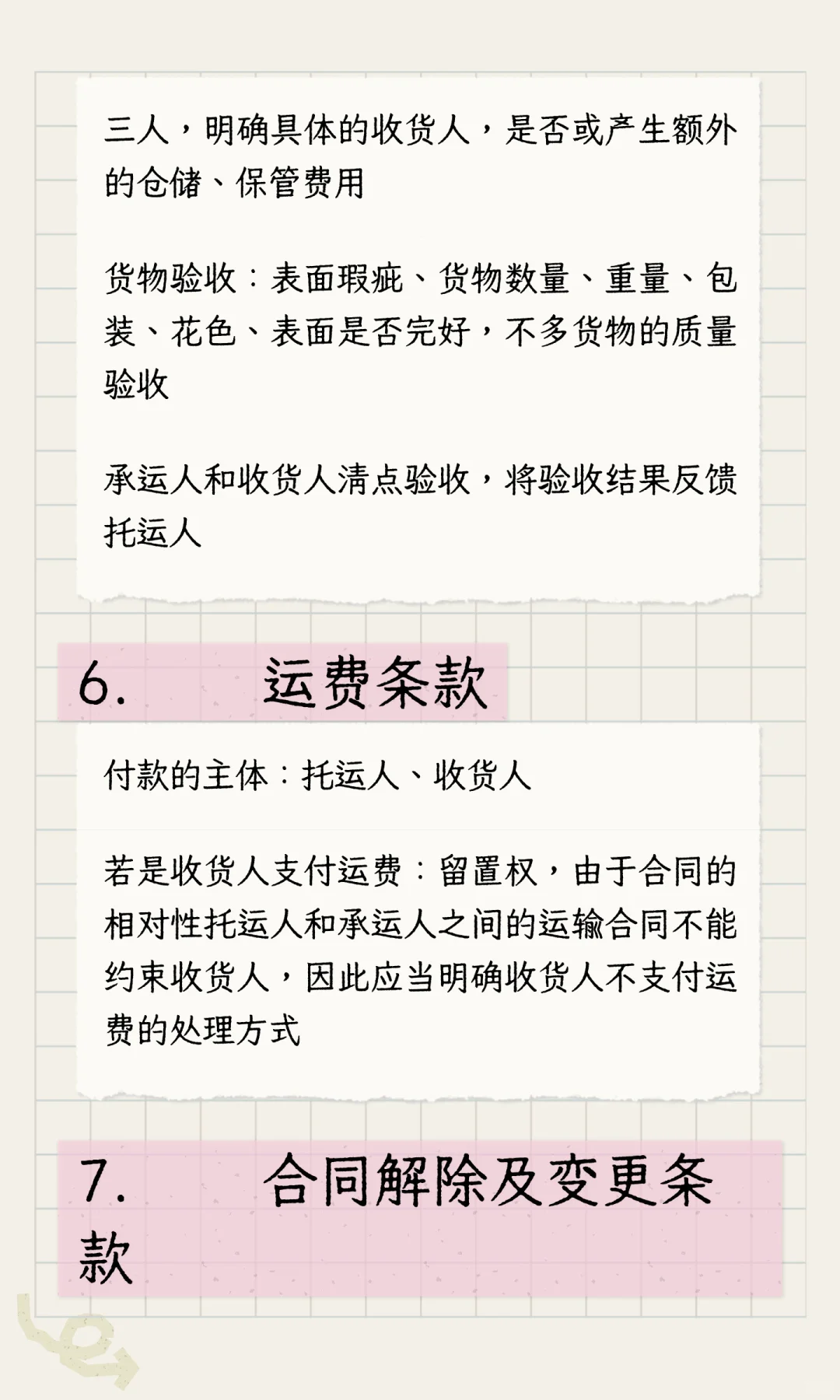 合同审查-运输合同的审查要点笔记23