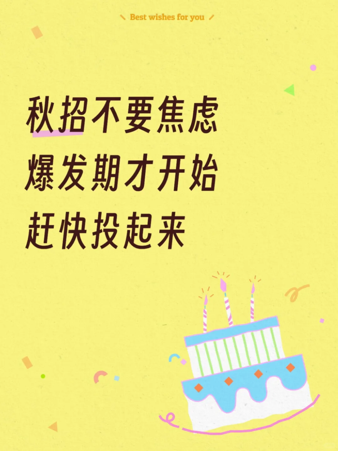 秋招不要焦虑、爆发期才开始、赶快投起来