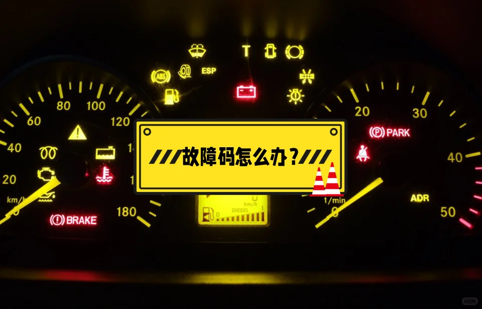 满屏故障码，别慌张，先排查这几个小配件！