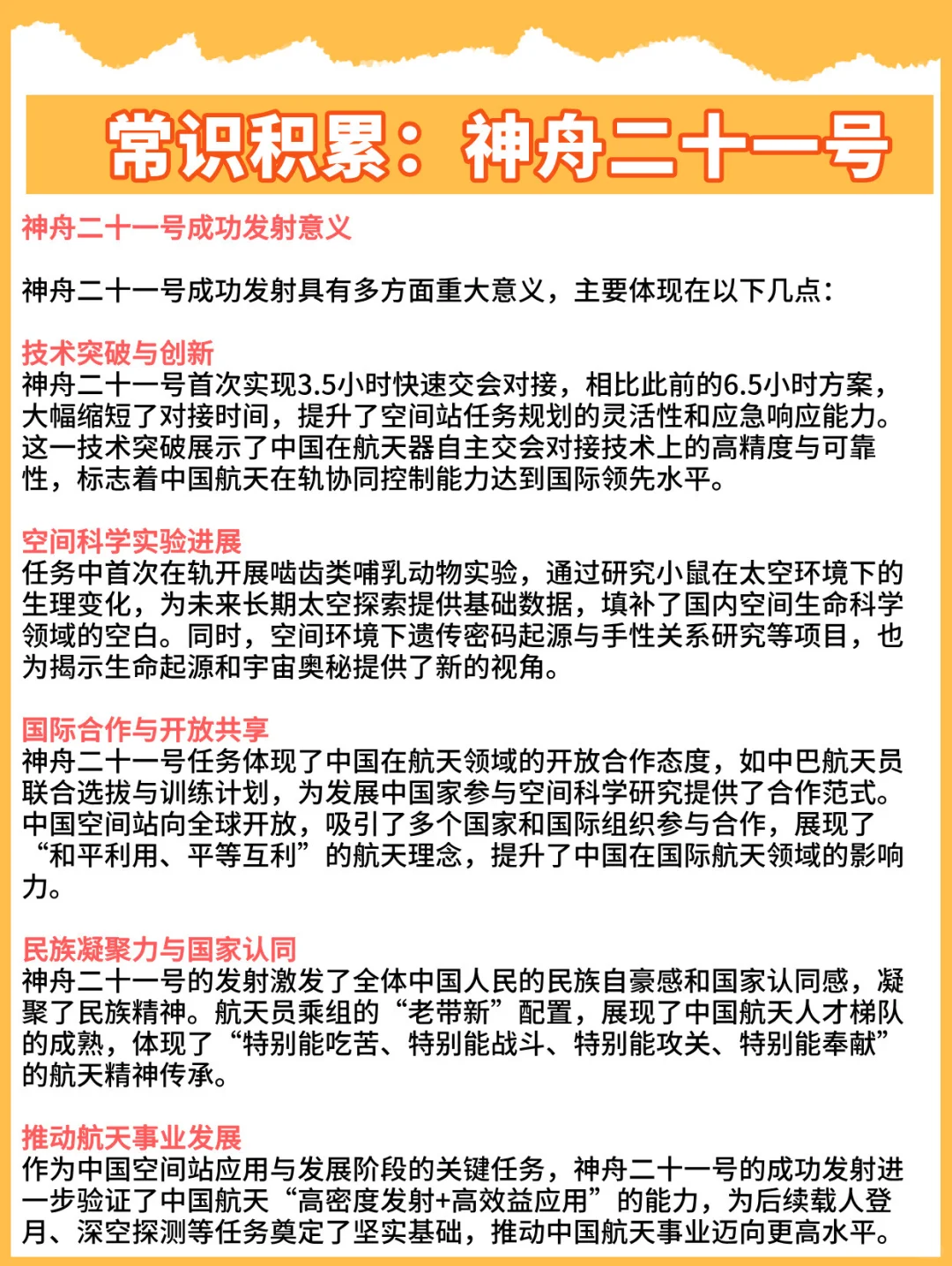 科技时政热点常识积累:神舟二十一号