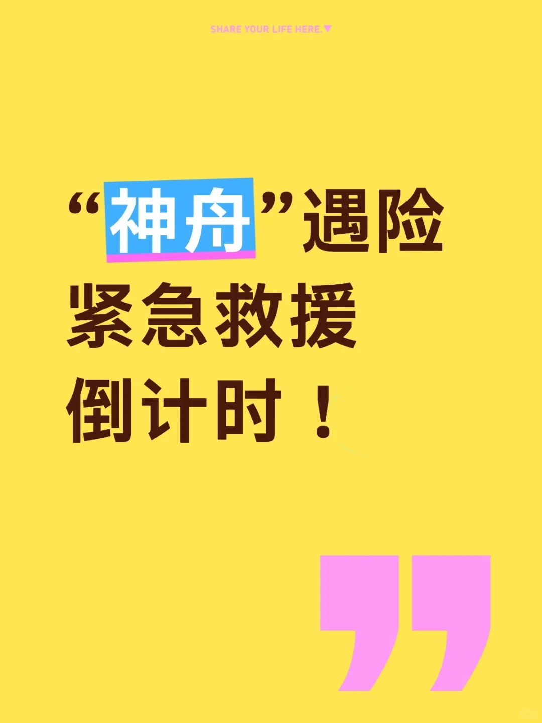 空天救援倒计时!