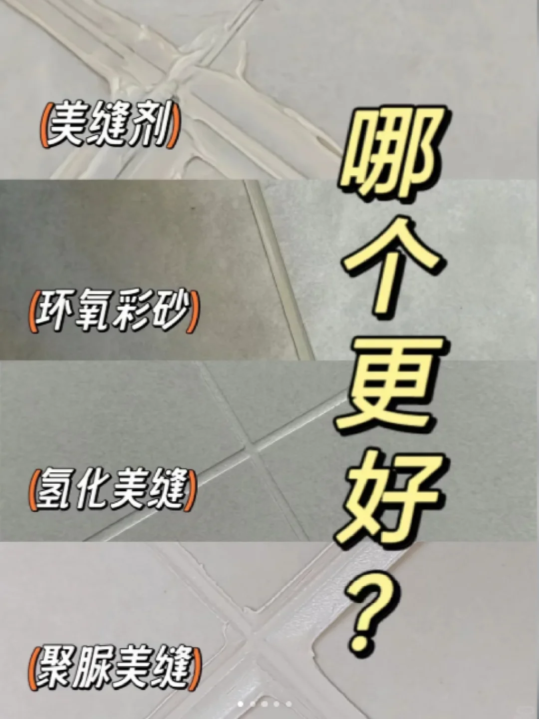 美缝材料该怎么选？不知道的赶紧进来抄作业