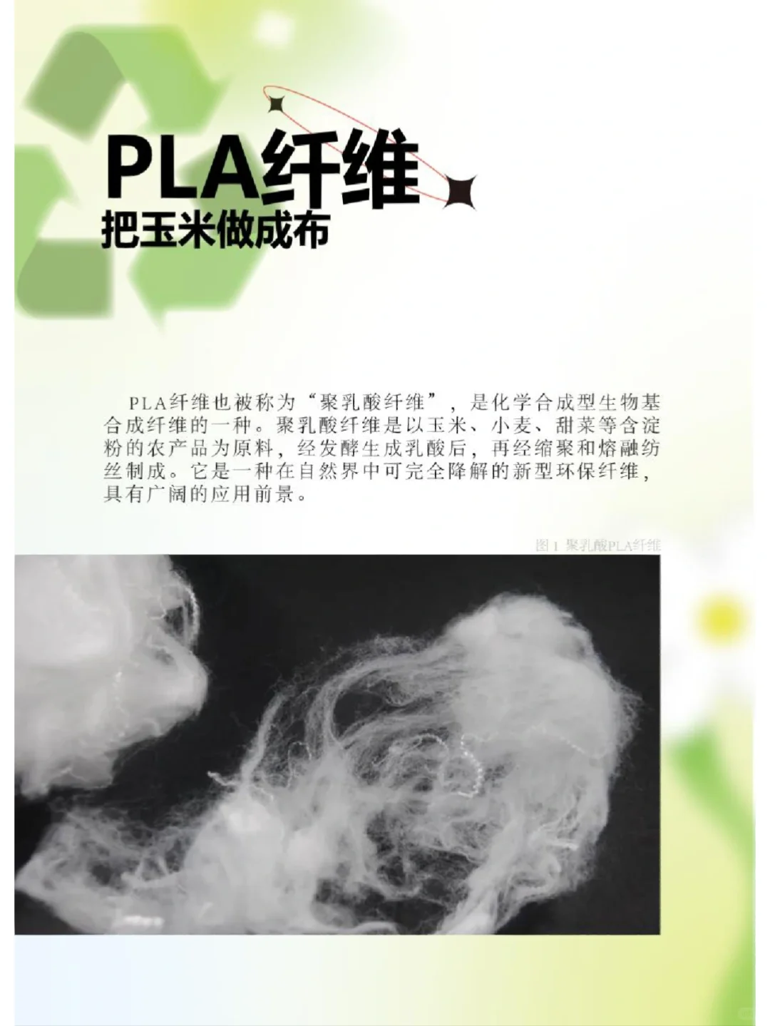 可持续面料|把“玉米”做成布——PLA纤维