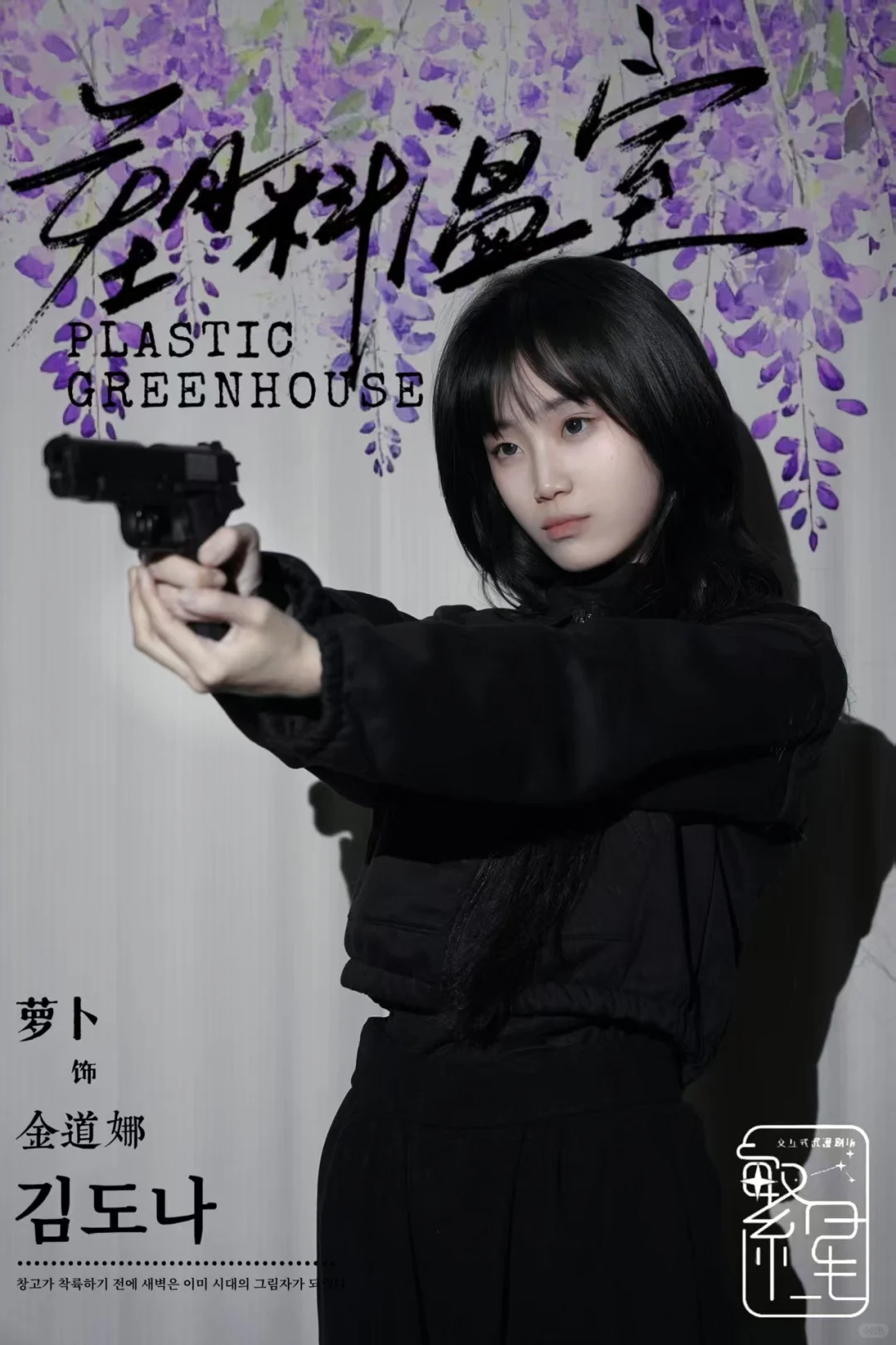 《塑料温室》一些道娜们。☁️