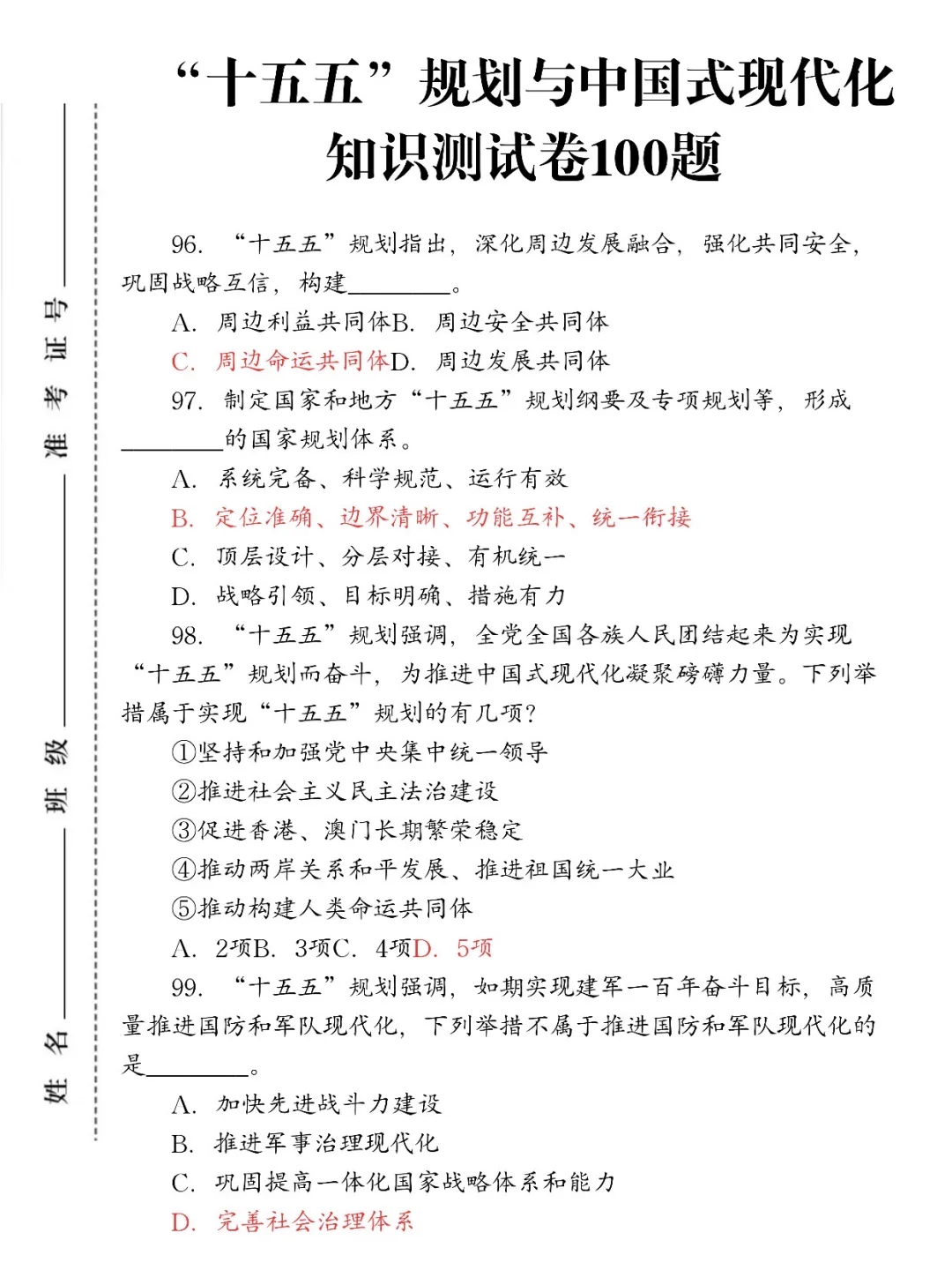 “十五五”规划与中国式现代化知识测试100题