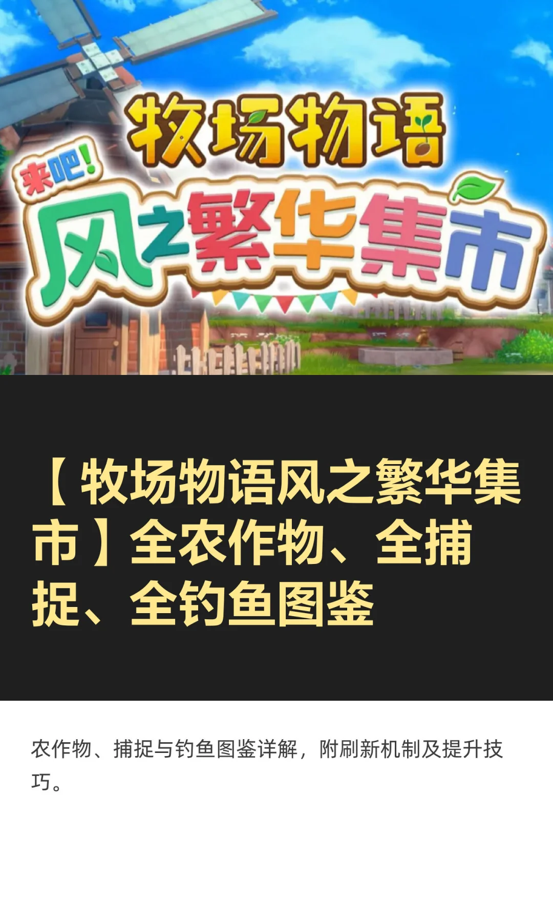 全农作物、全捕捉、全钓鱼图鉴。