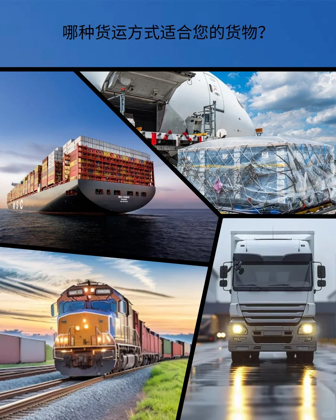 ?✈️?? 不同的货运方式如何选择？空运、海