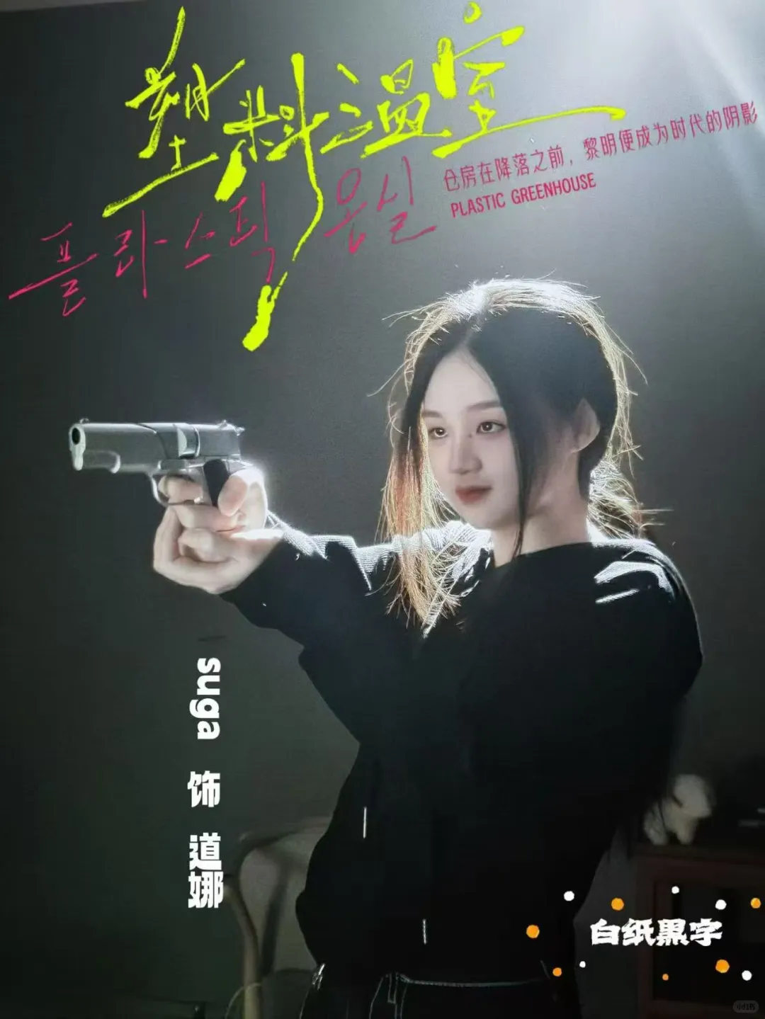 《塑料温室》一些道娜们。☁️