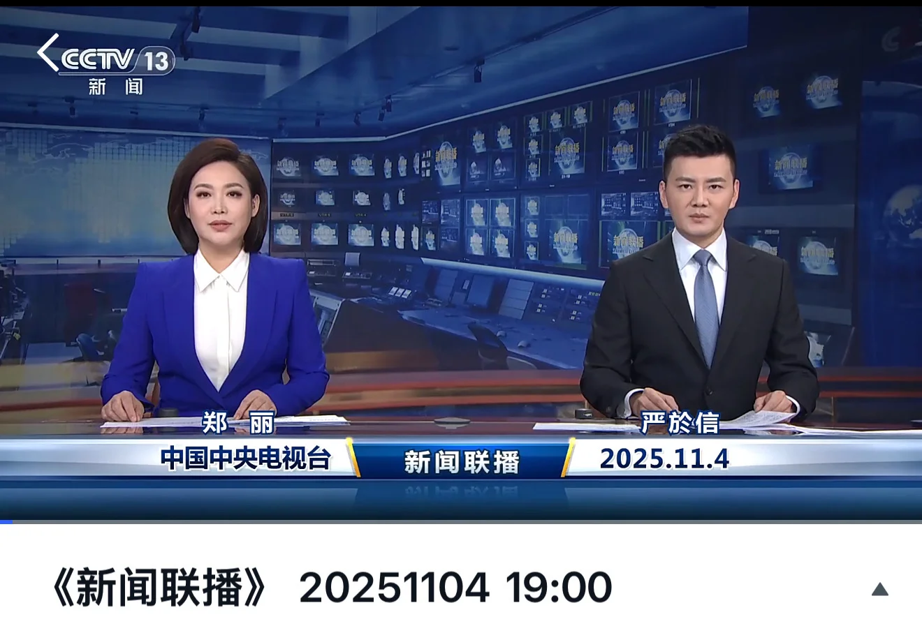 2025年11月4日新闻联播|Day555|新闻跟读