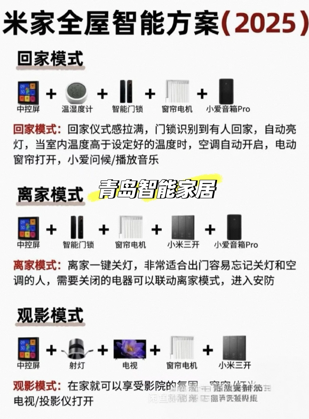 青岛智能家居、全屋智能方案