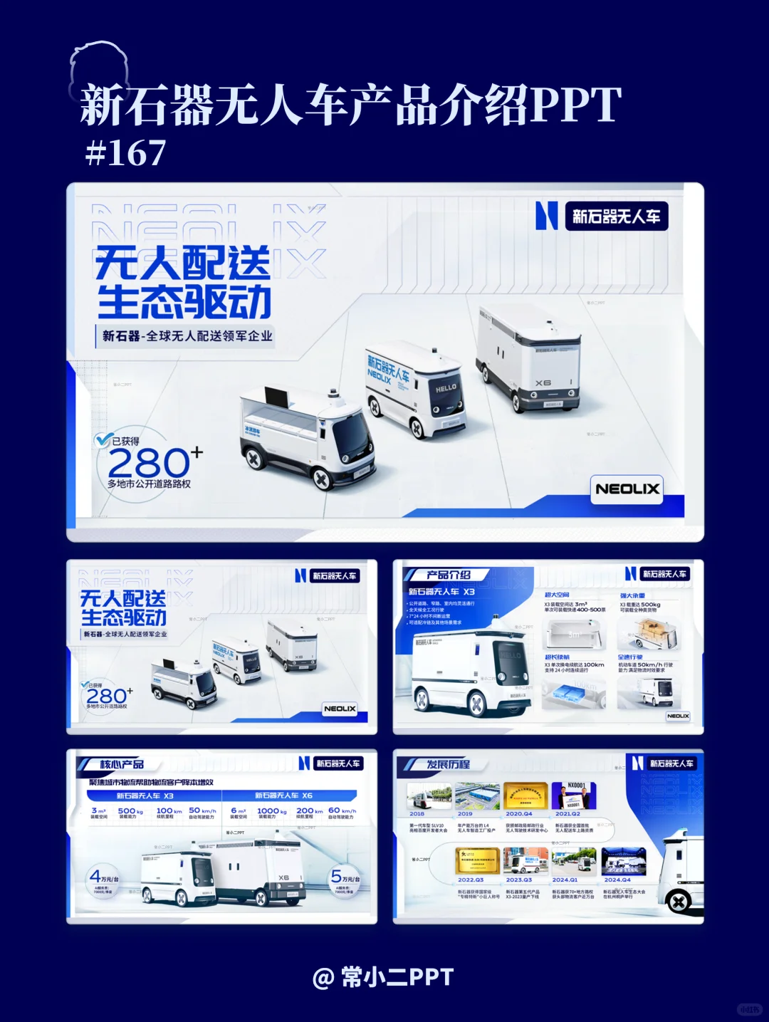 新石器无人车产品介绍PPT