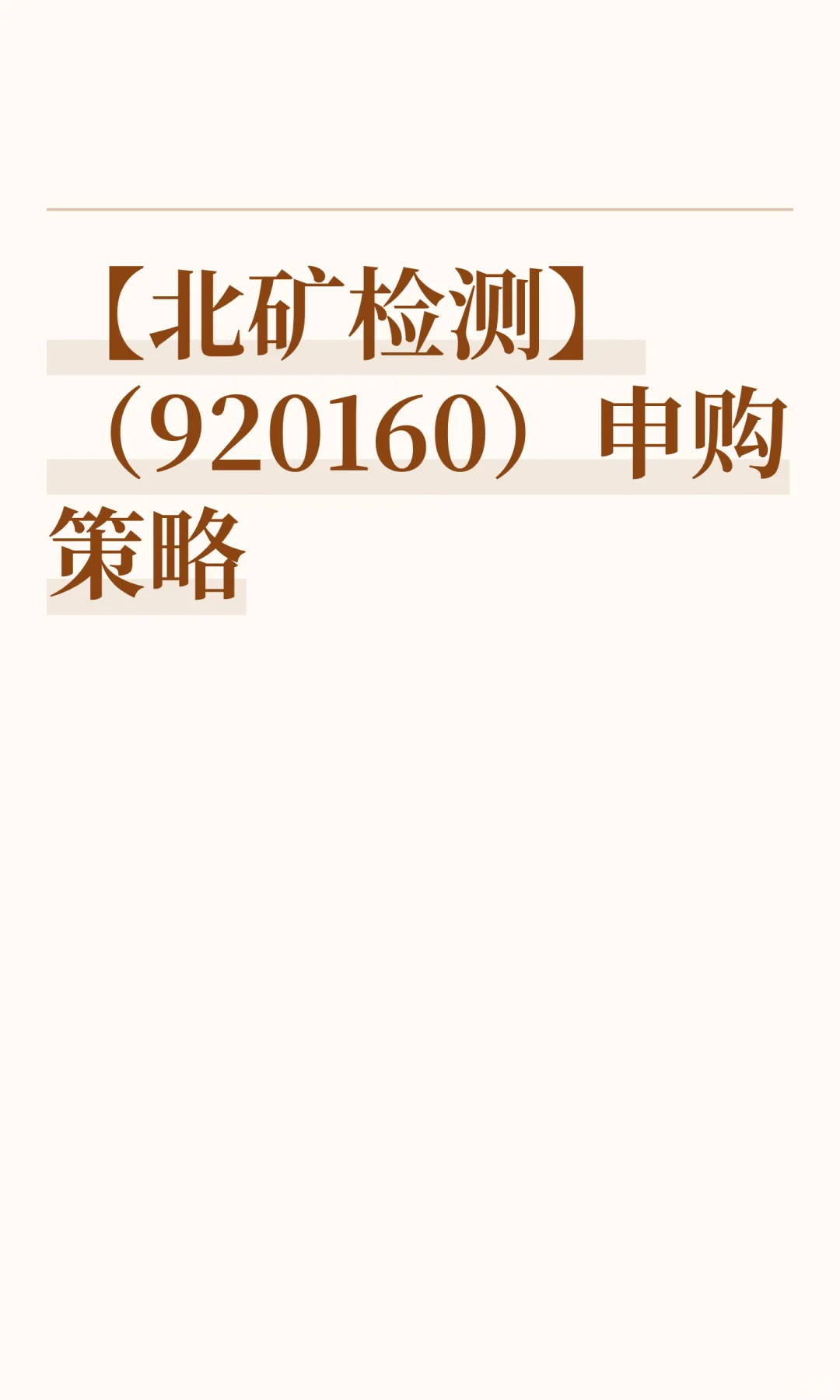 【北矿检测】(920160)申购策略