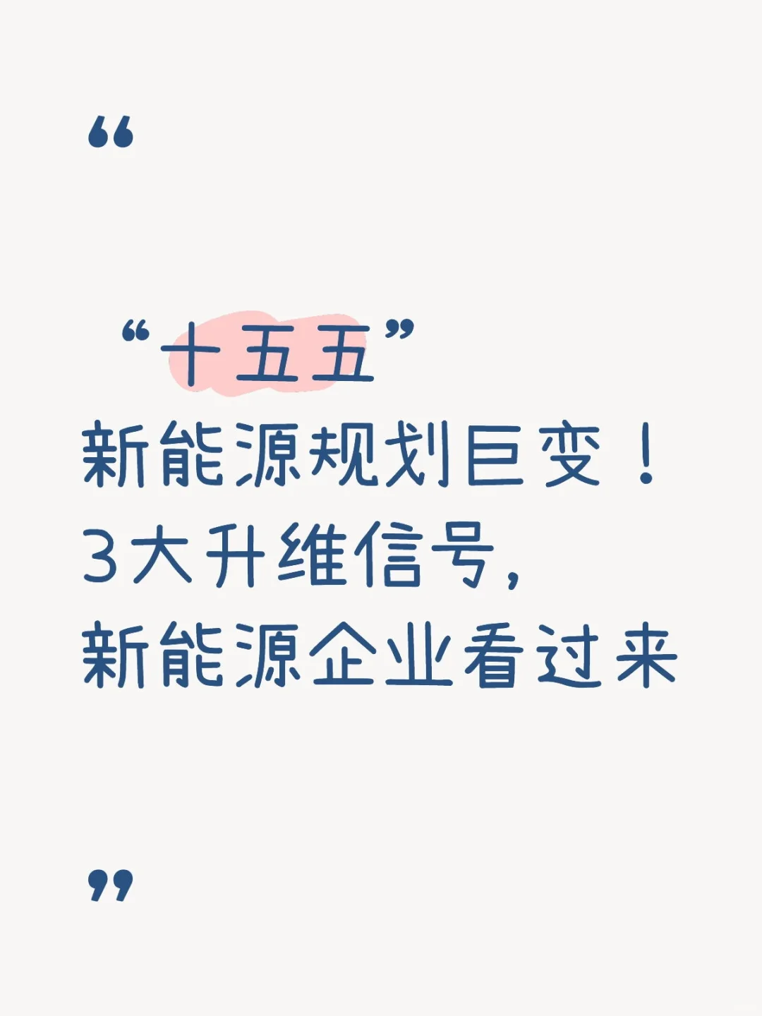 “十五五”新能源规划巨变！3大升维信