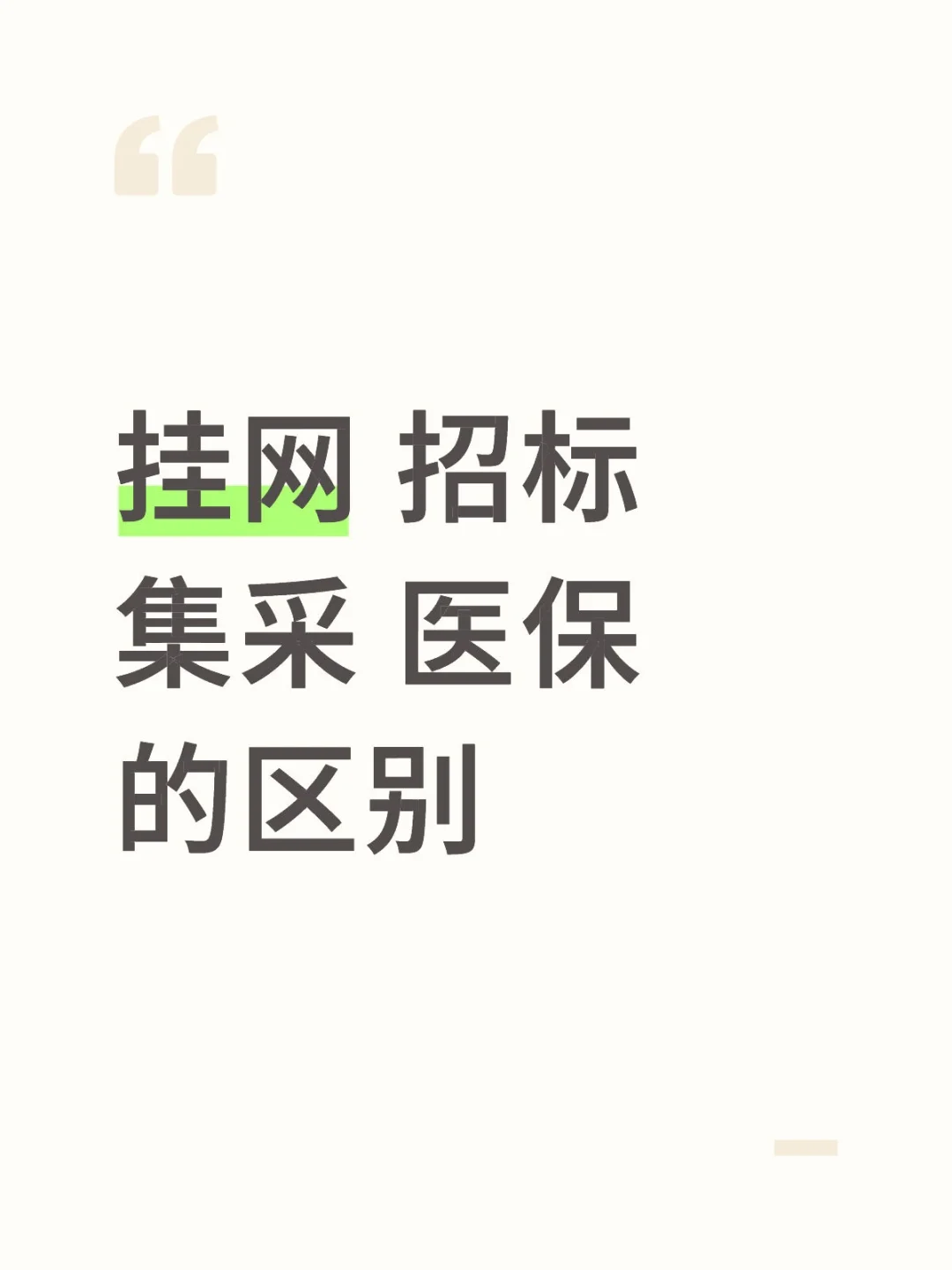 挂网 招标 集采 医保的区别