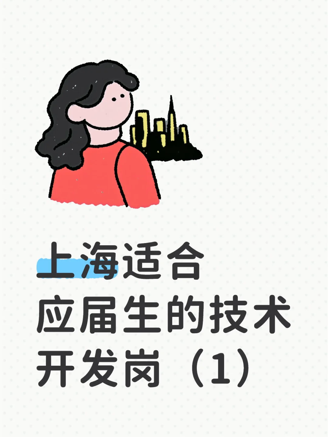 上海适合应届生的技术开发岗（1）