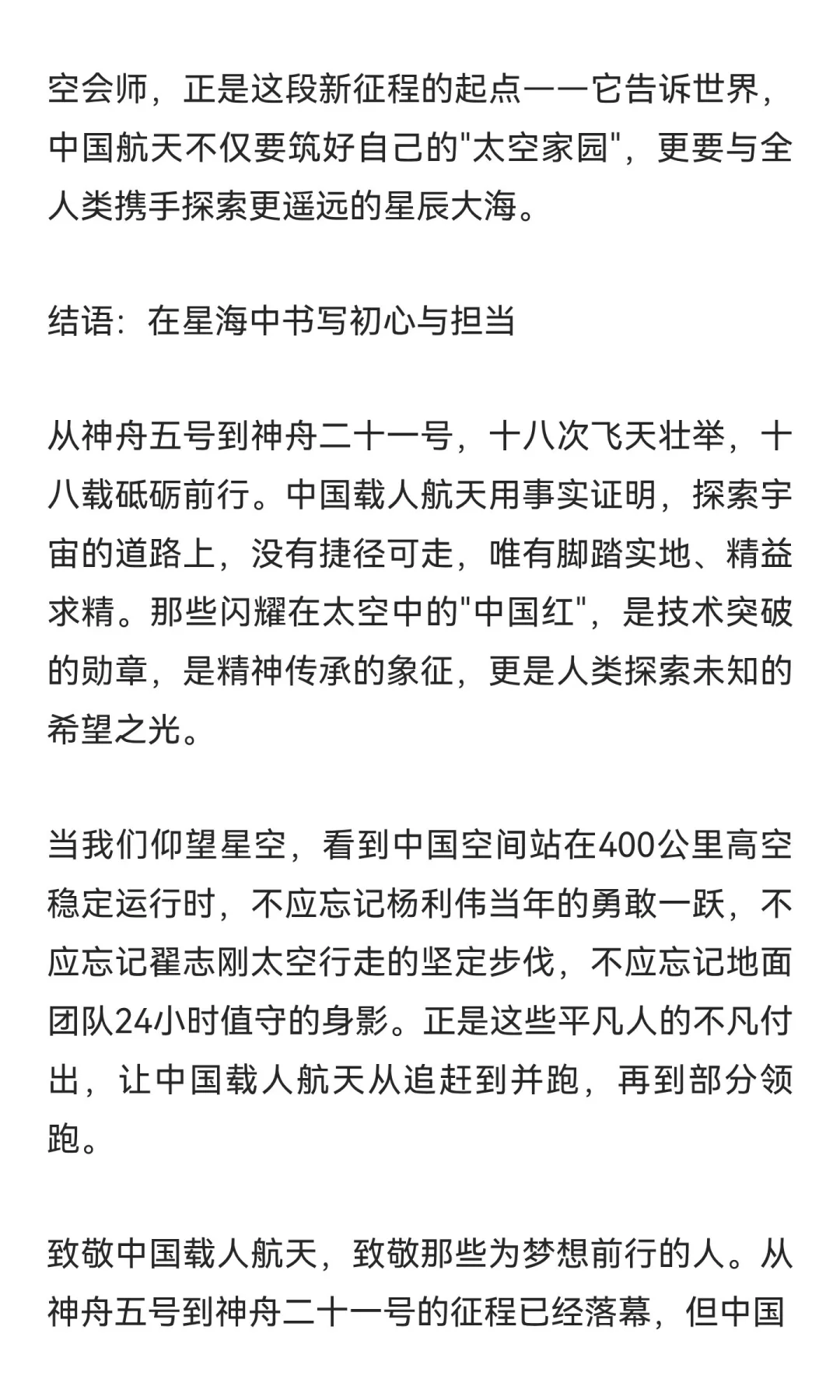 致敬中国载人航天：从神舟五号到二十一号的