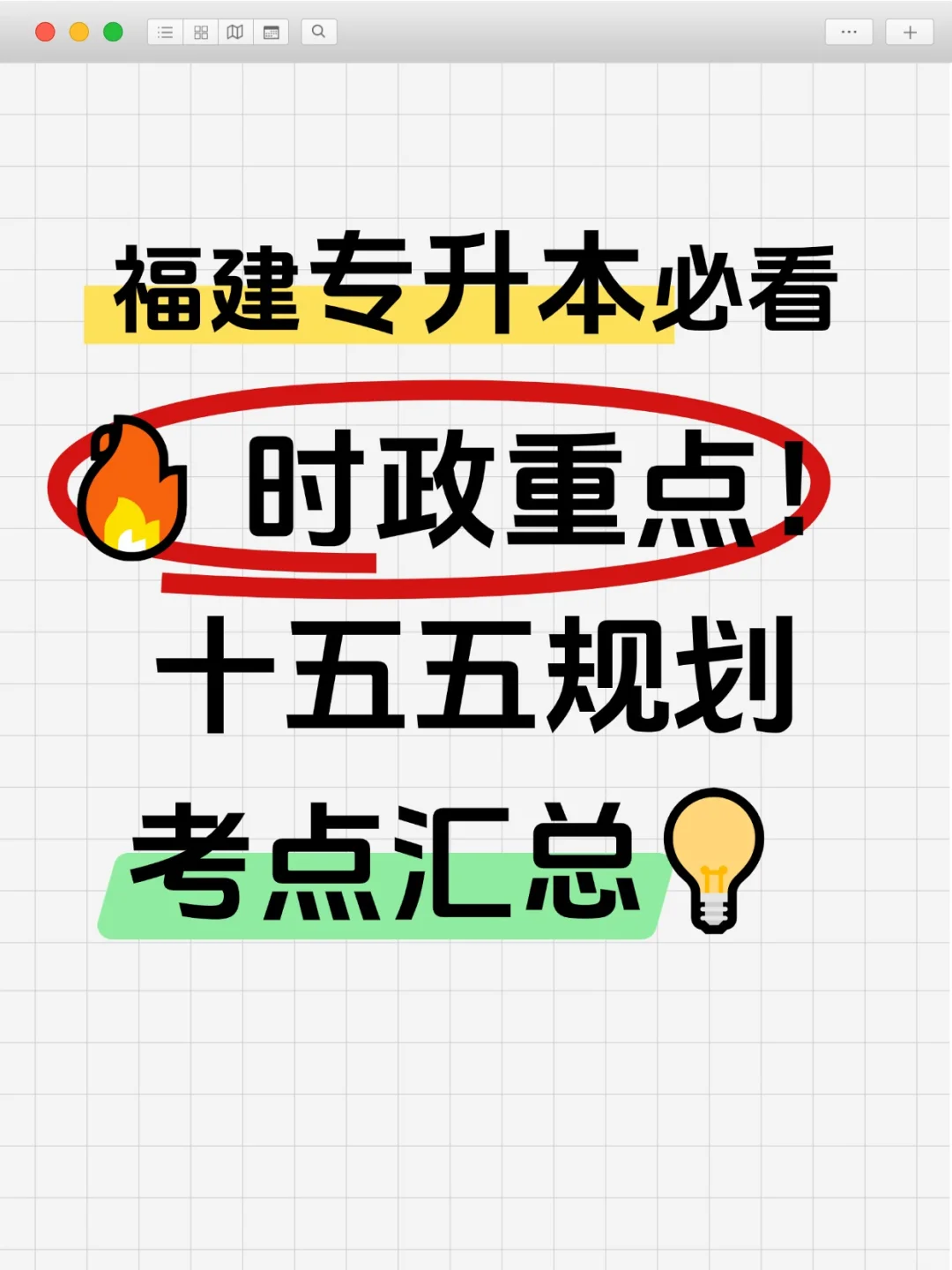 福建专升本必看!十五五规划时政考点汇总!