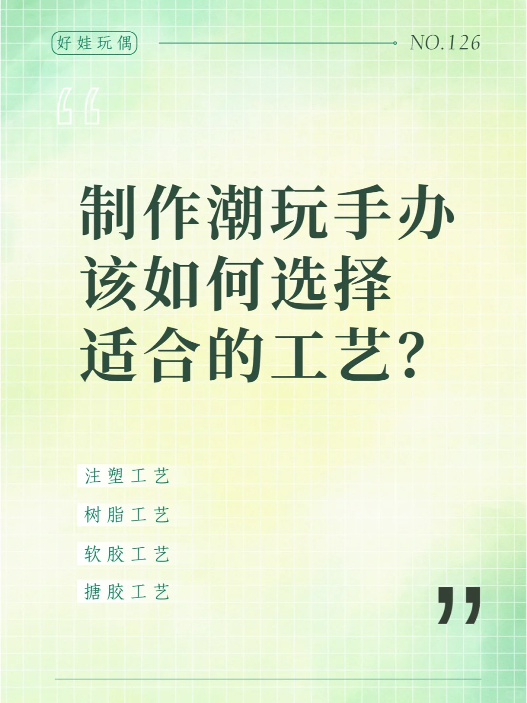 制作潮玩手办该如何选择适合的工艺？