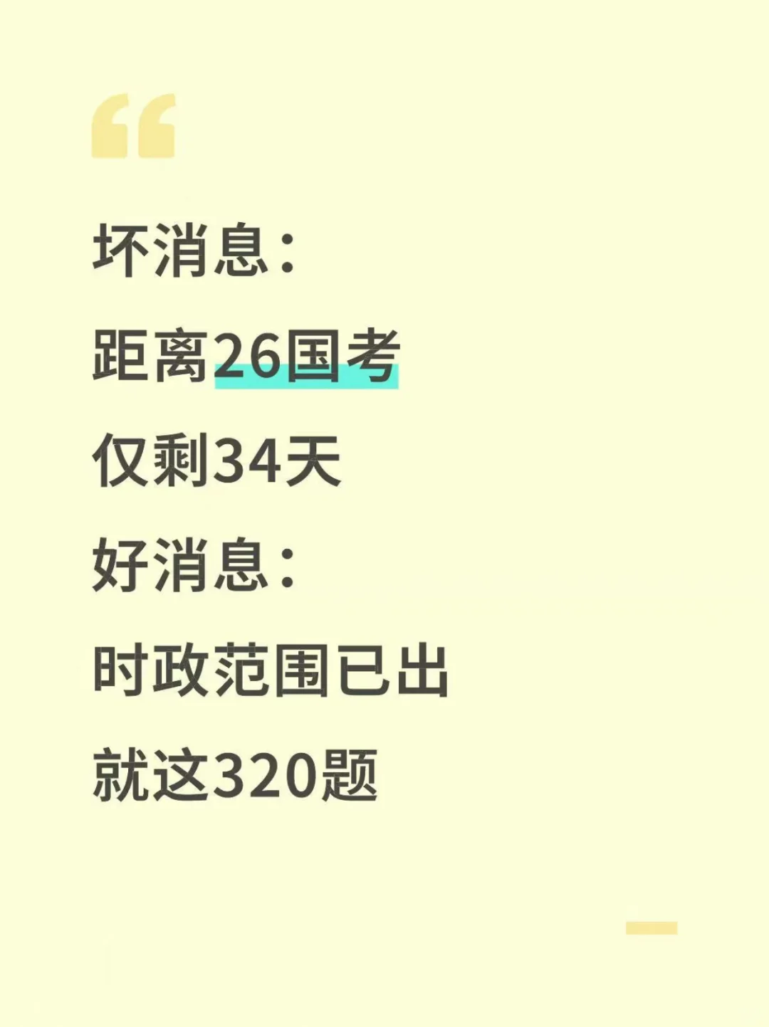 26国考，时政范围已出，就这320题，直接背