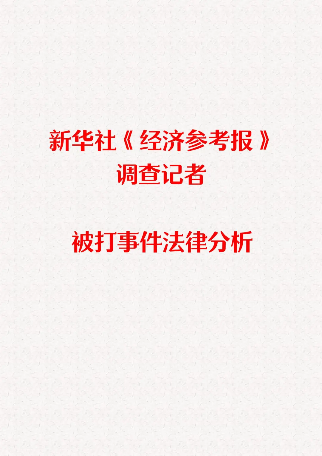 殴打记者，践踏的是社会的良心！