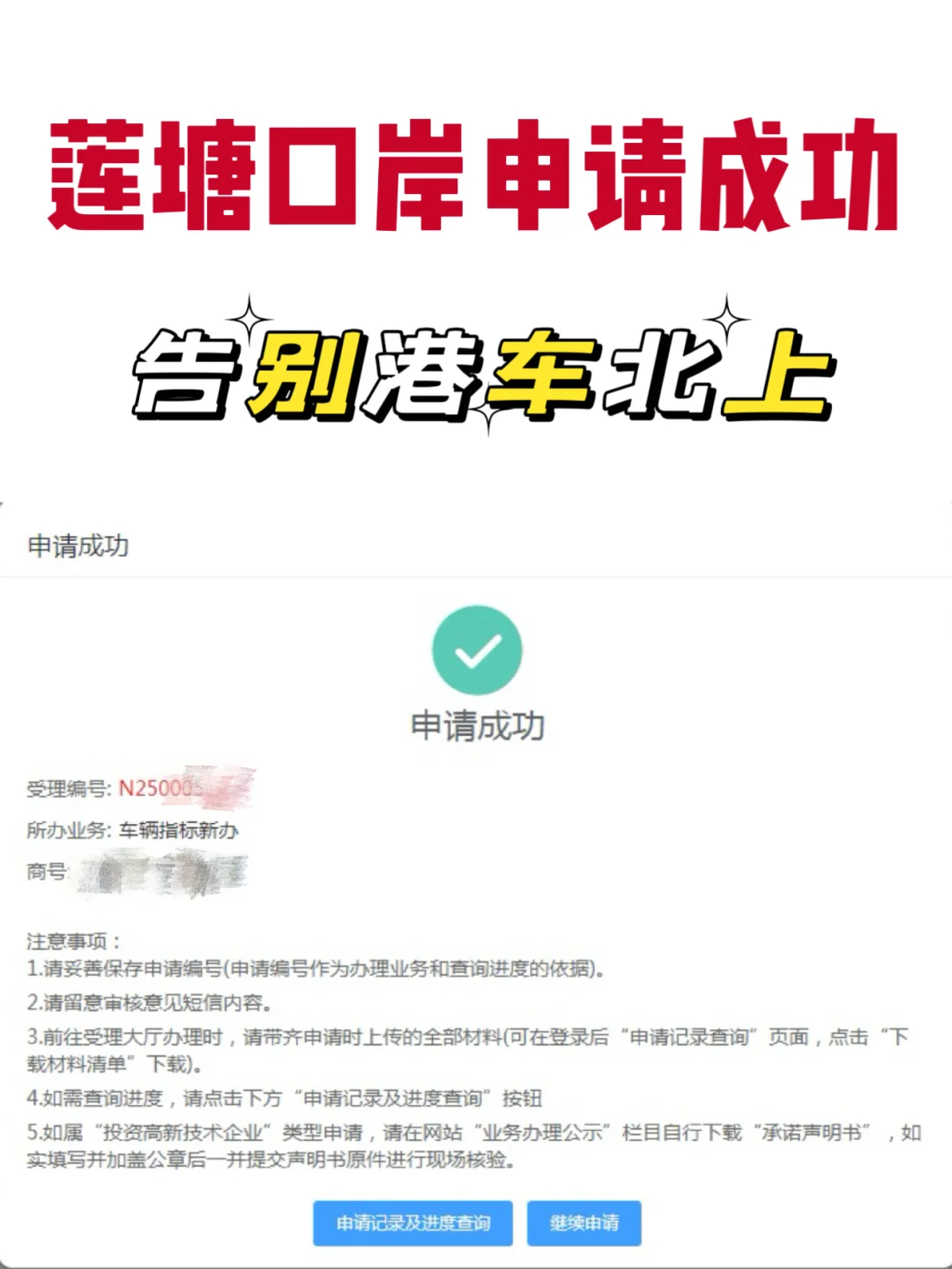 告别港车北上?成功申请莲塘两地牌