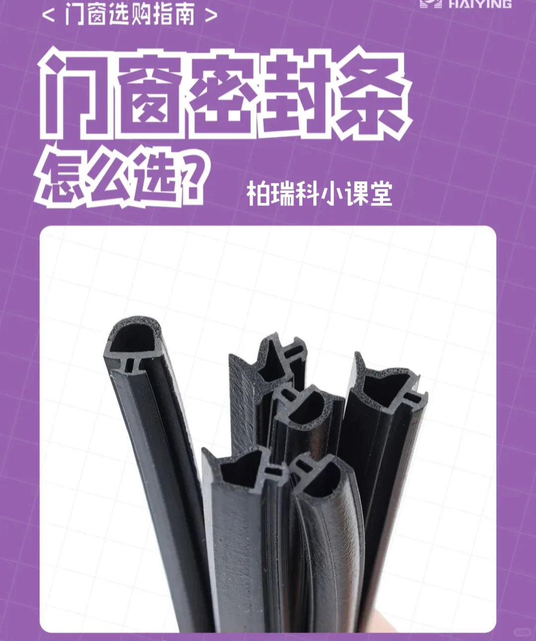 猫窗密封条怎么选？小课堂来啦