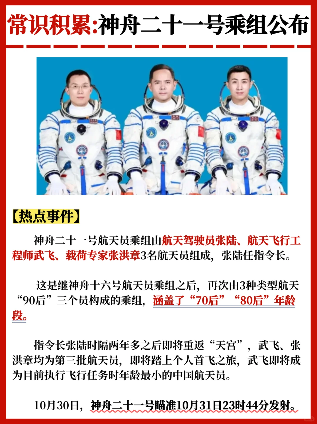 神舟二十一号乘组公布?公考常识积累