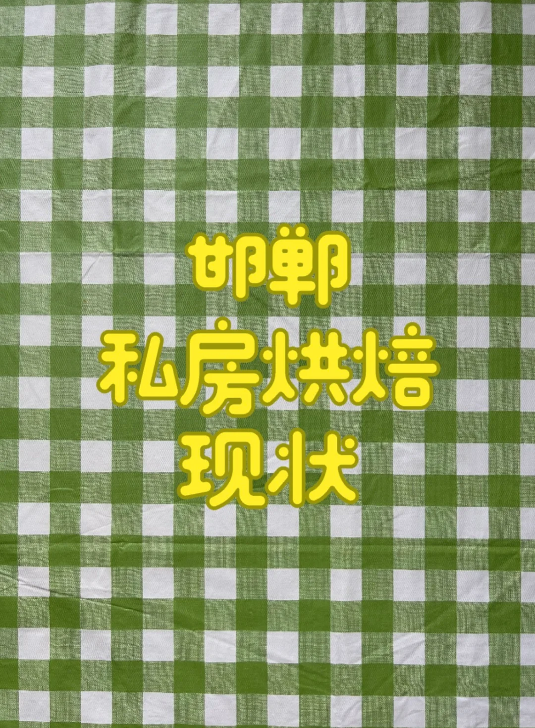 邯郸私房烘焙现状