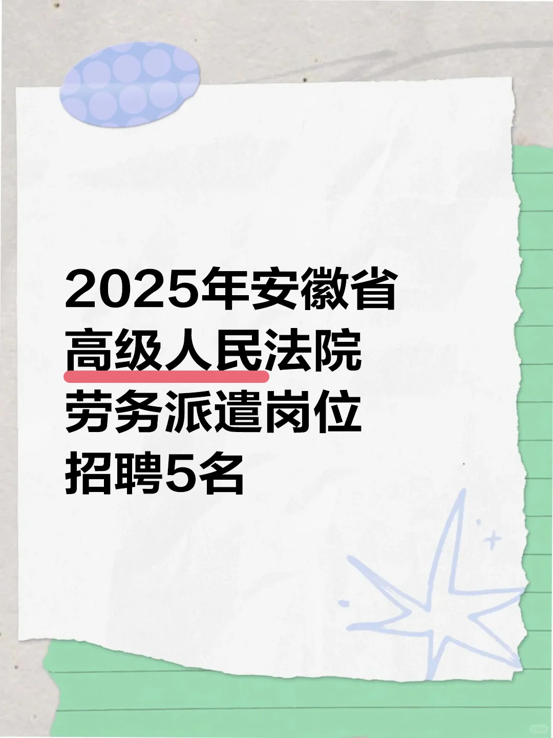 2025年安徽省高级人民法院劳务派遣岗位5名
