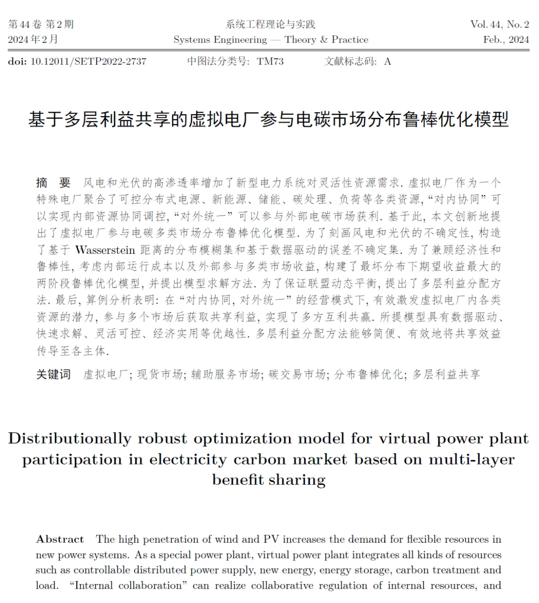 虚拟电厂参与电碳市场优化模型