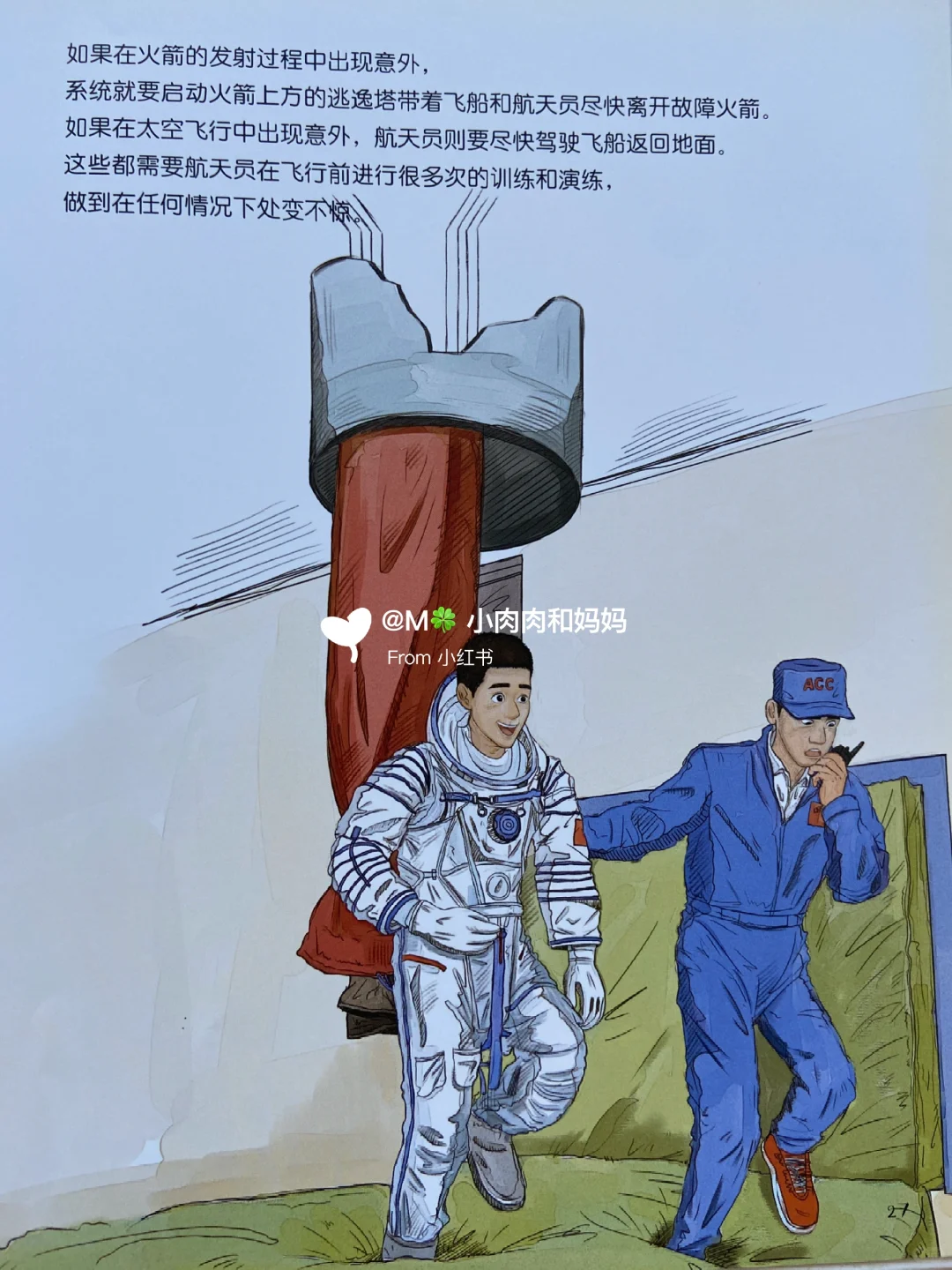 【载人航天科学绘本】我想去太空