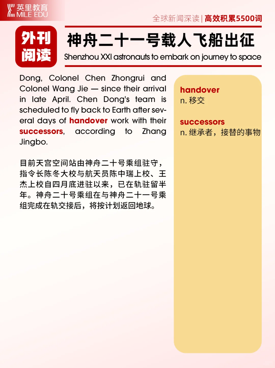 外刊阅读｜神舟二十一号出征！再探苍穹