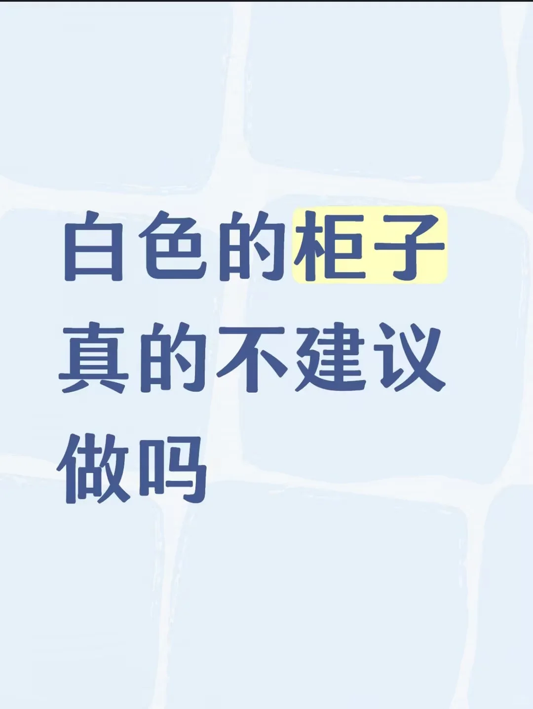 白色的柜子真的不建议做吗