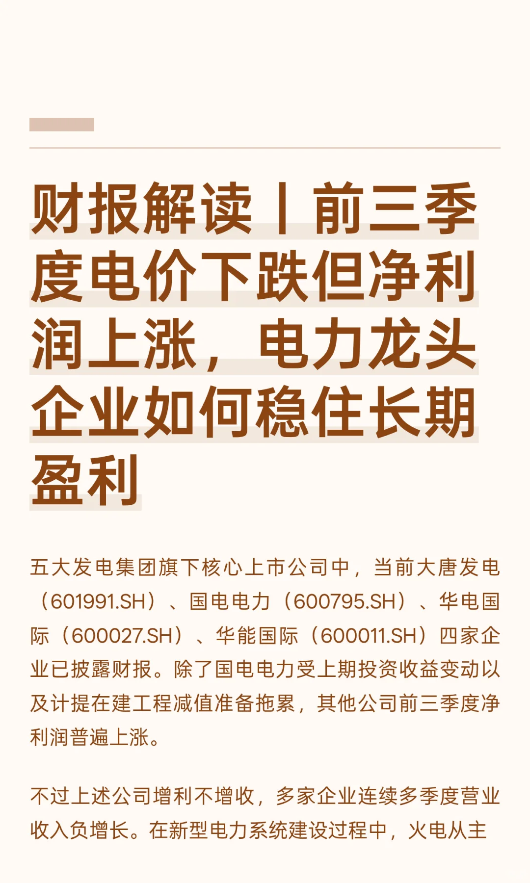 财报解读｜前三季度电价下跌但净利润上涨，