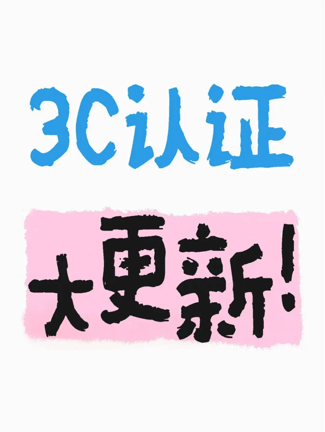?【3C认证大更新!还不速速码住】?