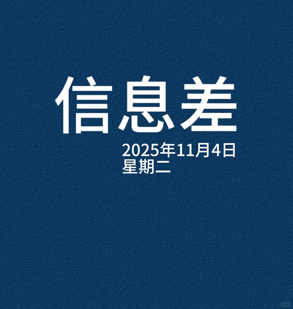 每日必看,11月4日,一分钟轻松了解信息差
