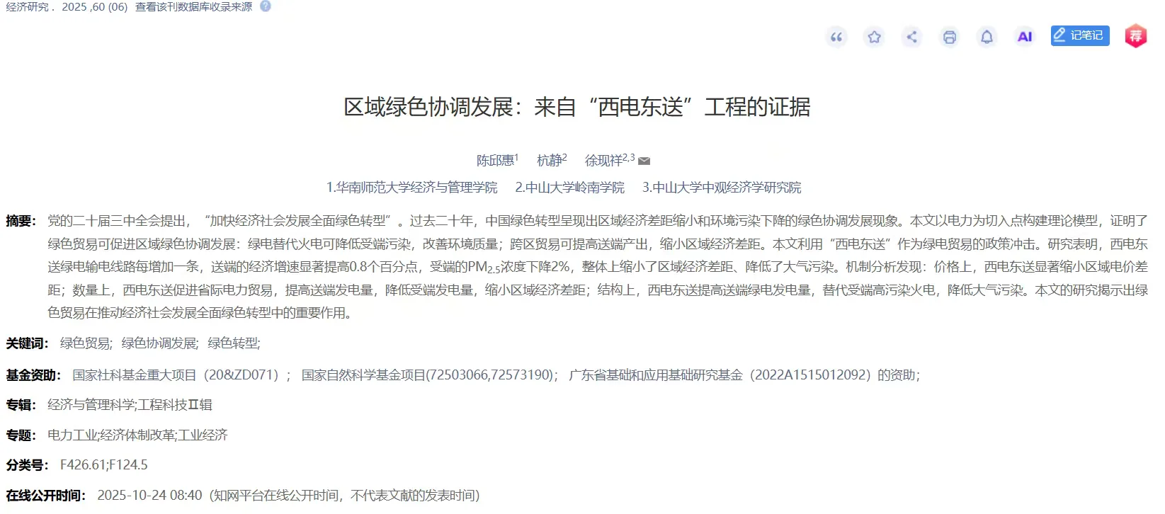 【经济研究新DID】西电东送工程