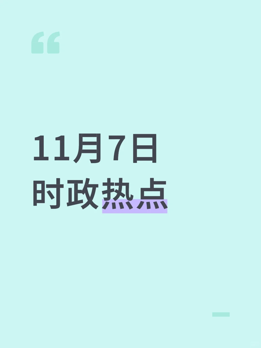 11月7日时政热点