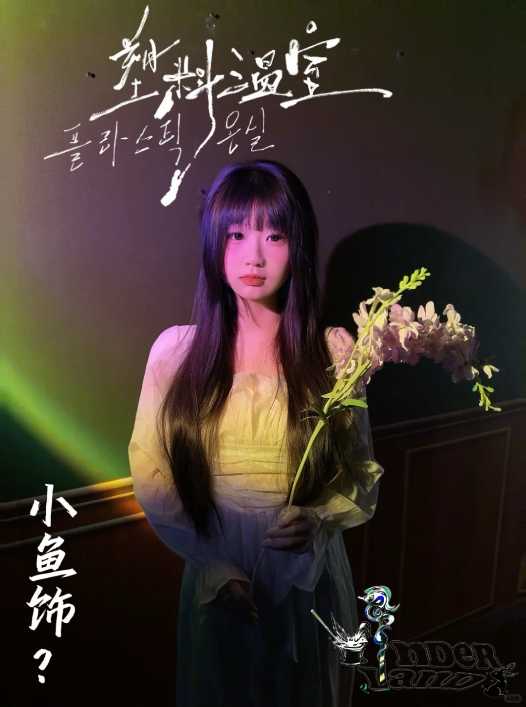 《塑料温室》定妆照