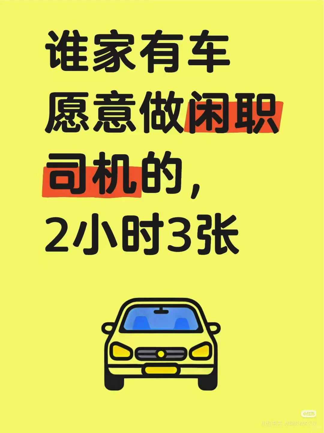 有没有车主做闲职司机，2小时2-3张完事即结