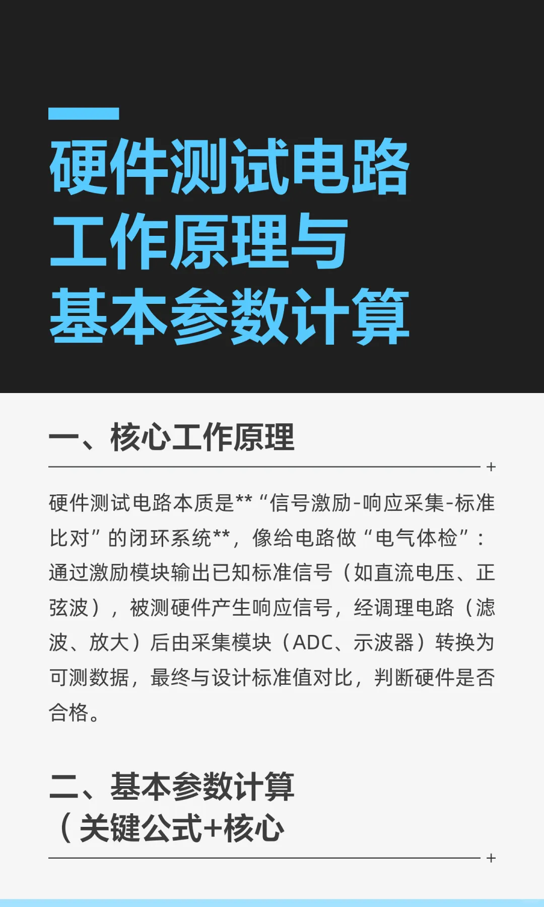 硬件测试电路工作原理与基本参数计算