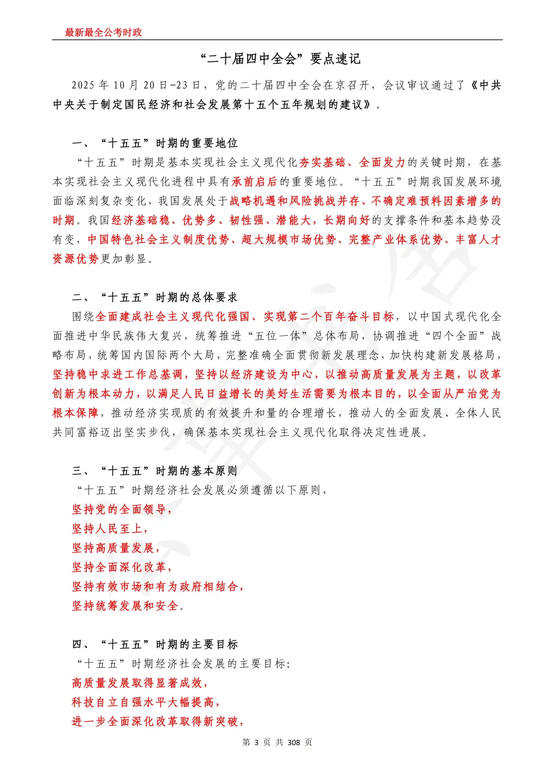 2026国考｜全年时政24年11月-25年10月时政