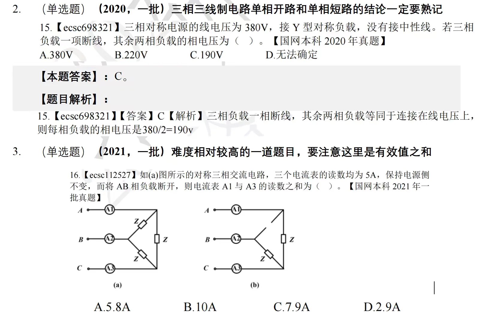 国网考试真题讲解第8期（三相电路篇）