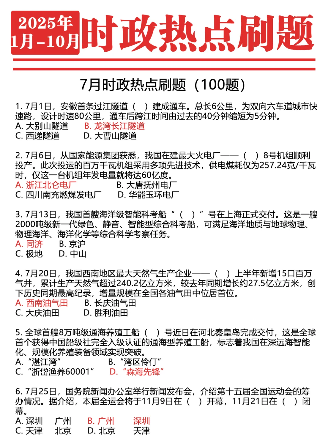 ?2025年1-10月时政1000题