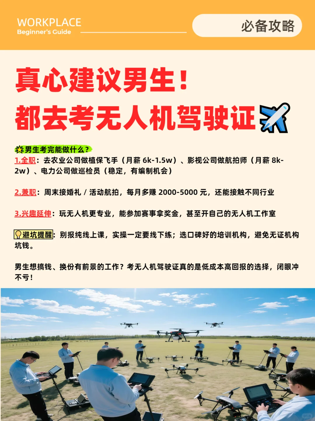 真心建议男生！都去考无人机驾驶证✈️