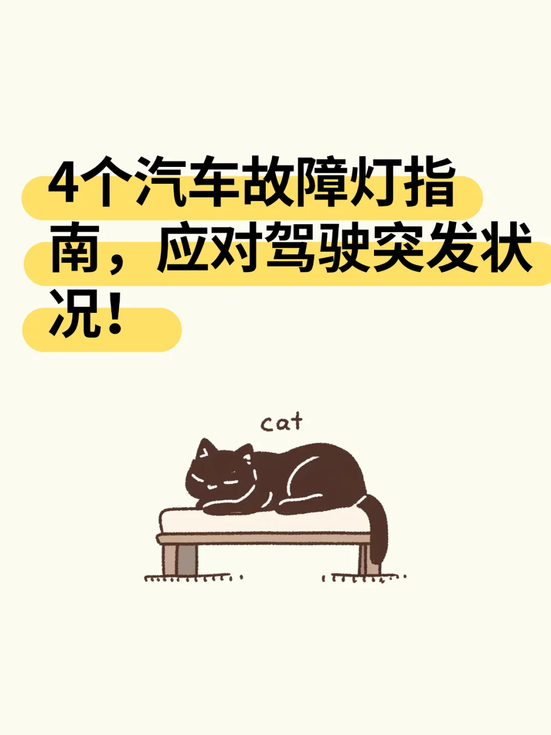 4个汽车故障灯指南,应对驾驶突发状况!