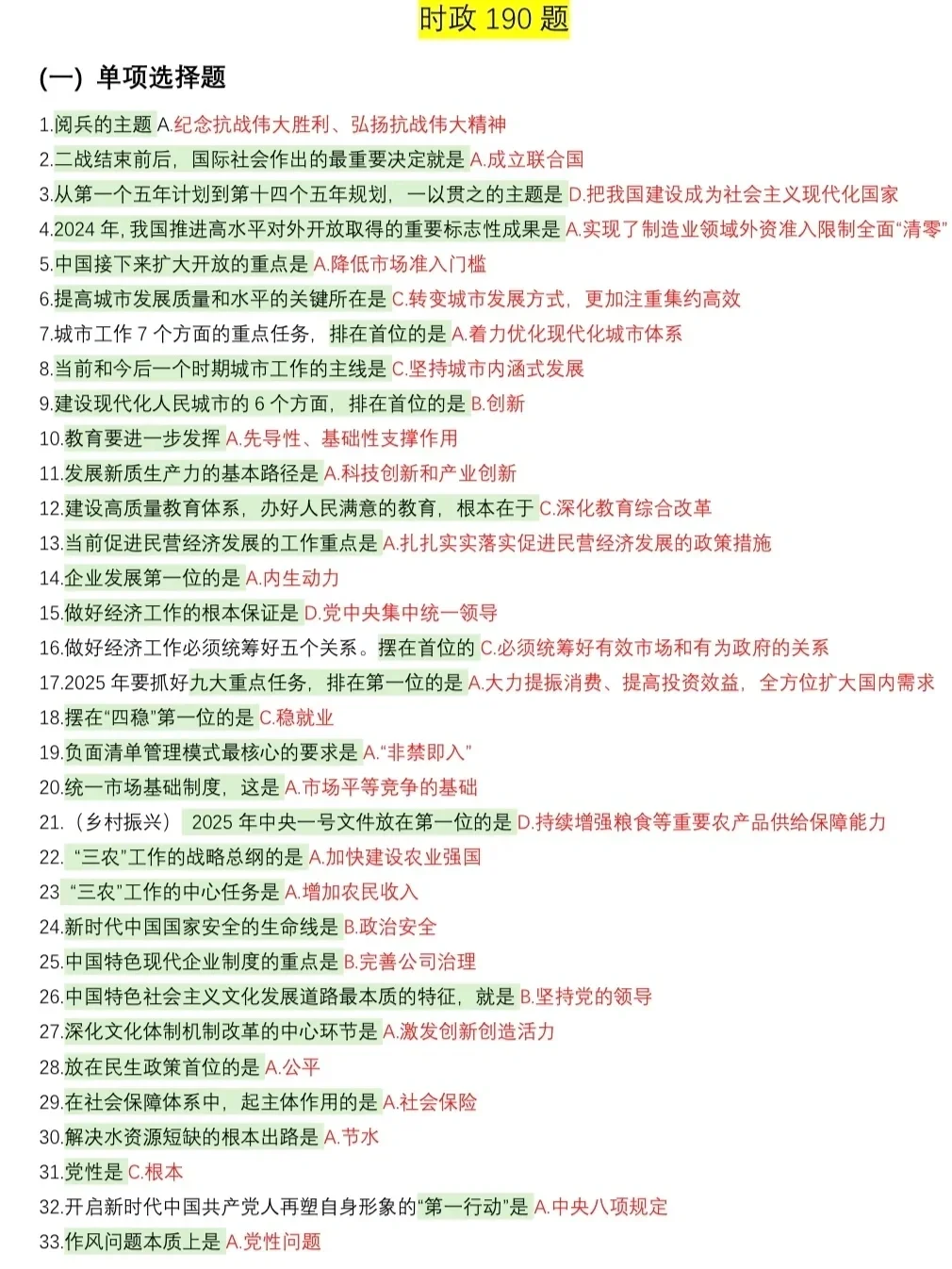 肖190时政单选一页速记?